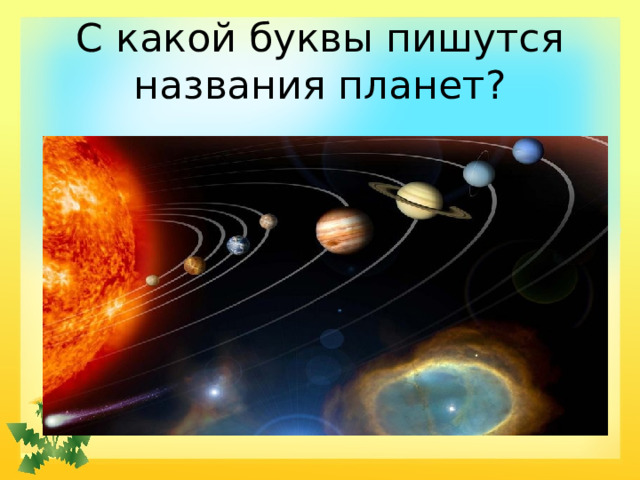С какой буквы пишутся названия планет? 