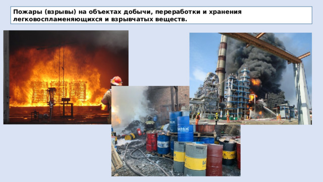 Пожары (взрывы) на объектах добычи, переработки и хранения легковоспламеняющихся и взрывчатых веществ. 