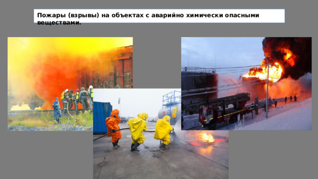 Пожары (взрывы) на объектах с аварийно химически опасными веществами. 