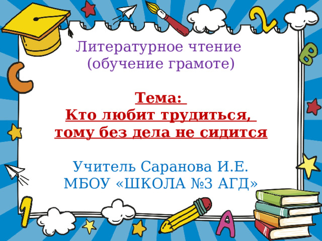 Кто любит трудиться 1 класс. Кто любит трудиться тому без дела не сидится смысл пословицы. Кто любит трудиться тому без дела. Кто любит трудиться тому без дела не сидится как.