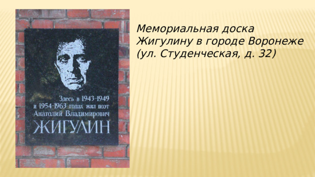 А в жигулин биография. Жигулин о войне и Воронеже.