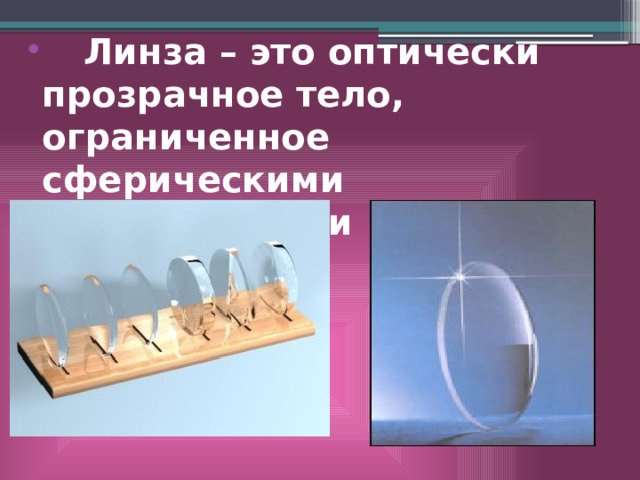 Линзы прозрачные тела ограниченные сферическими. Типы изображений физика. Типы луп при Вик.