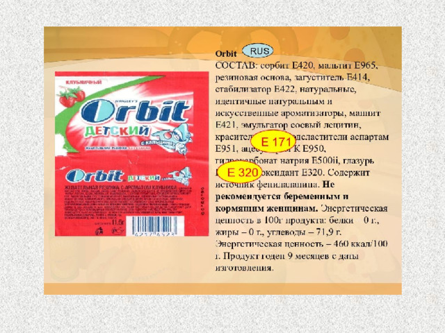Примеры пищевых добавок на упаковках продуктов  