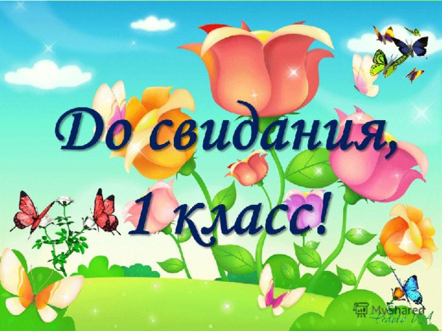 Прощание с первым классом!!!!! 