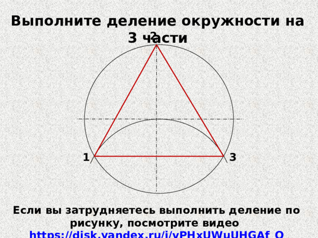 Выполните деление окружности на 3 части 2 1 3 Если вы затрудняетесь выполнить деление по рисунку, посмотрите видео https://disk.yandex.ru/i/vPHxUWuUHGAf_Q  
