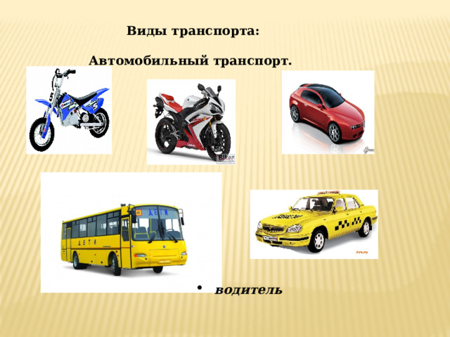 водитель Виды транспорта:  Автомобильный транспорт. 
