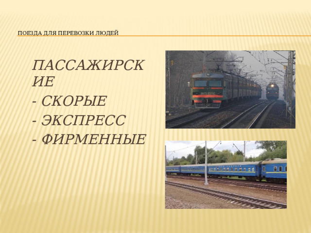   Поезда для перевозки людей   ПАССАЖИРСКИЕ - СКОРЫЕ - Экспресс - ФИРМЕННЫЕ 