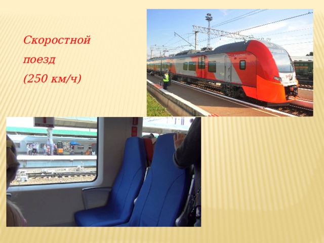 Скоростной поезд (250 км/ч) 