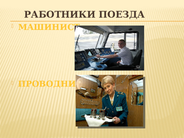 Работники поезда МАШИНИСТ ПРОВОДНИК http://www.dost.ru/firmtrain/bin.aspx?ID=512103d0-8913-4797-837c-6ba1f1524663  