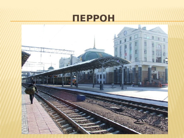 Перрон 