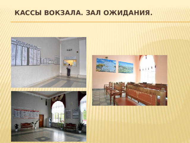 Кассы вокзала. Зал ожидания. 