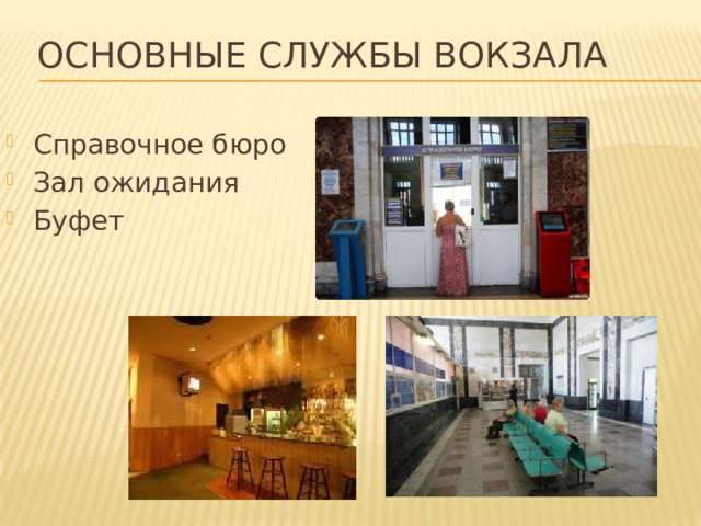 Основные службы вокзала Справочное бюро Зал ожидания Буфет  