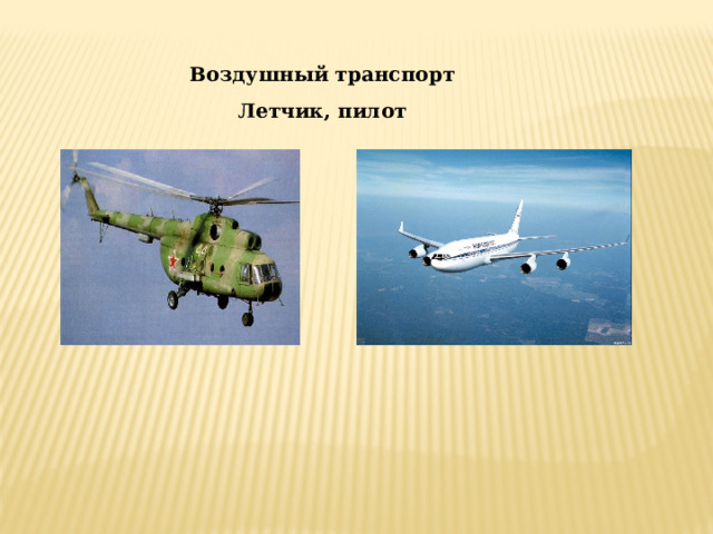 Воздушный транспорт Летчик, пилот 