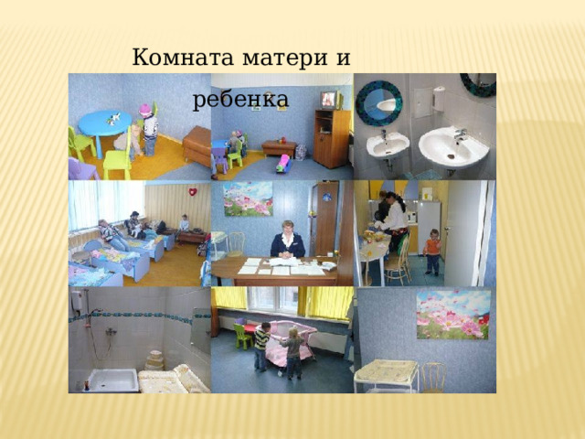 Комната матери и ребенка 