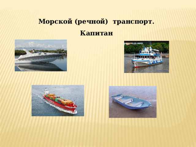 Морской (речной) транспорт. Капитан 