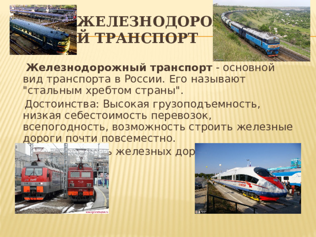 Железнодорожный транспорт  Железнодорожный транспорт - основной вид транспорта в России. Его называют 