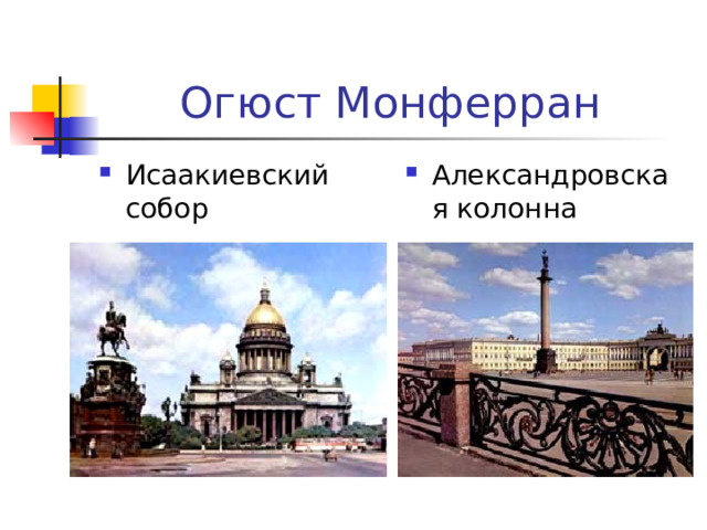 Огюст Монферран Исаакиевский собор Александровская колонна 