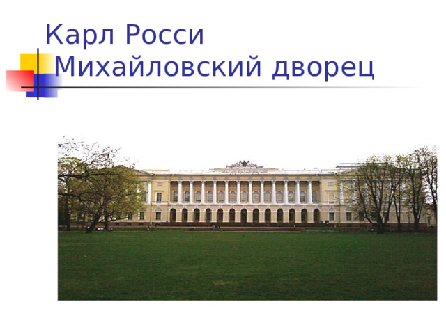 Карл Росси  Михайловский дворец 