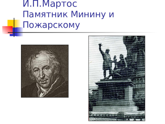 И.П.Мартос  Памятник Минину и Пожарскому 