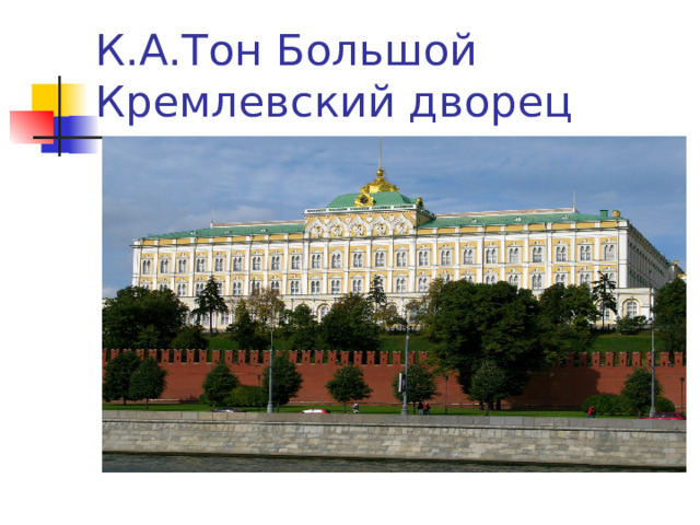 К.А.Тон Большой Кремлевский дворец 