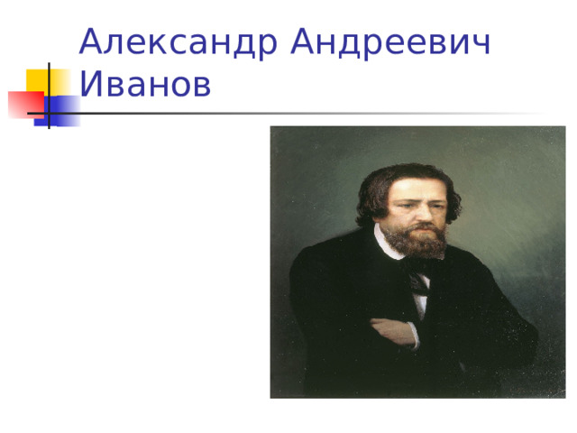 Александр Андреевич Иванов 
