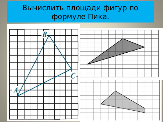 Вычислить площади фигур по формуле Пика . 