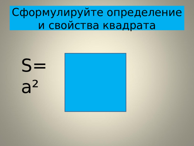 Сформулируйте определение и свойства квадрата S=a² 
