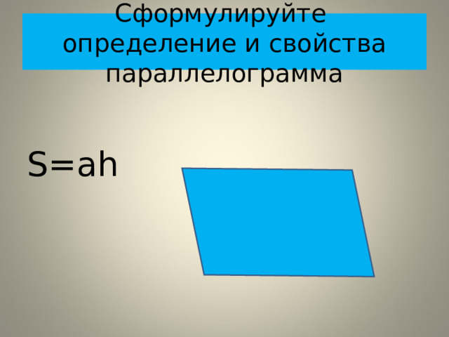 Сформулируйте определение и свойства параллелограмма S=ah 