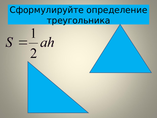 Сформулируйте определение треугольника 