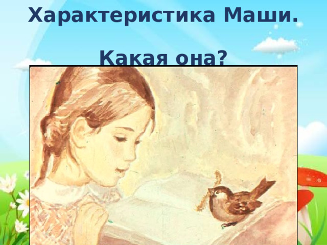 Характеристика Маши.  Какая она? 