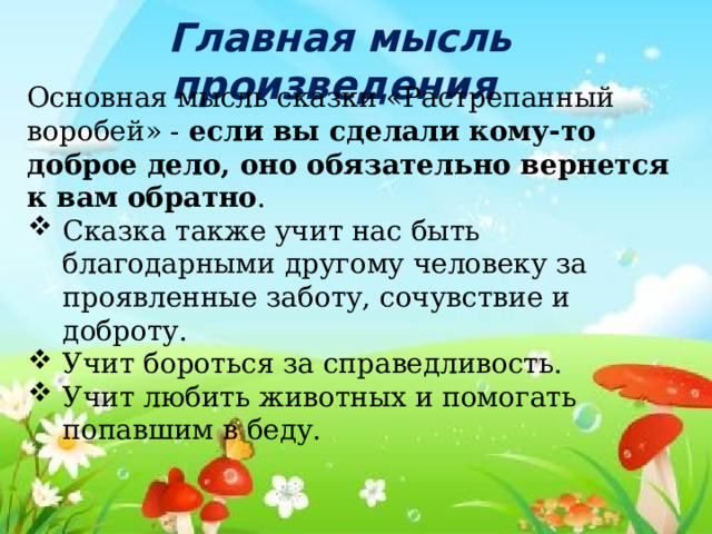 Главная мысль сказки хорошее. Иллюстрация к растрепанному воробью Паустовский рисунки.