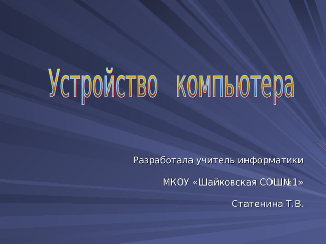 Разработала учитель информатики  МКОУ «Шайковская СОШ№1» Статенина Т.В. 