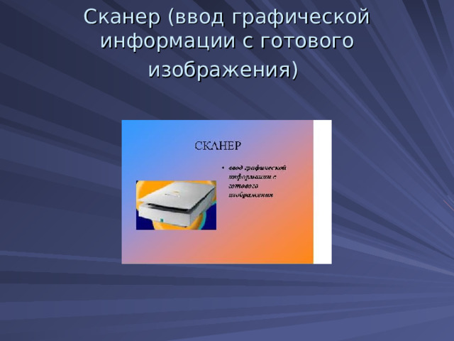 Сканер (ввод графической информации с готового изображения)  