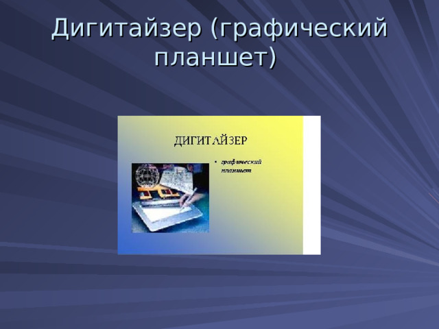 Дигитайзер (графический планшет) 