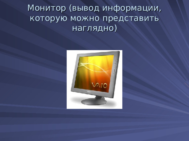 Монитор (вывод информации, которую можно представить наглядно) 
