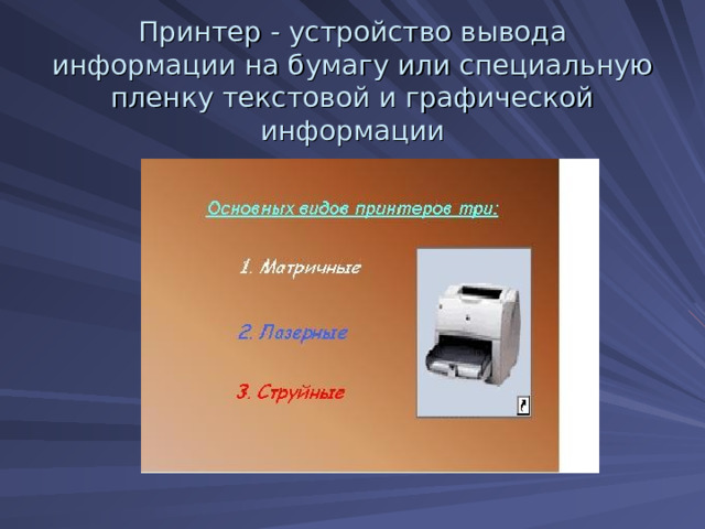 Устройство вывода предназначено для