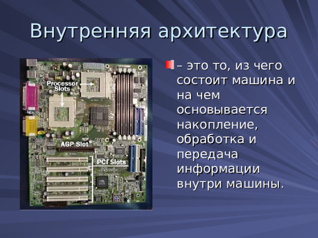 – это то, из чего состоит машина и на чем основывается накопление, обработка и передача информации внутри машины. 