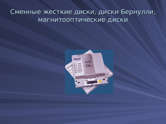 Сменные жесткие диски, диски Бернулли, магнитооптические диски 