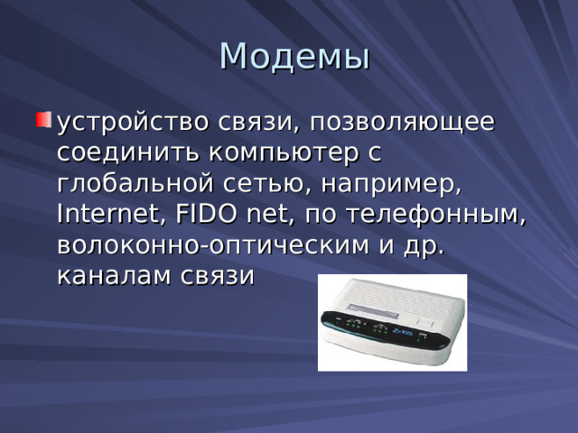 устройство связи, позволяющее соединить компьютер с глобальной сетью, например, Internet, FIDO net, по телефонным, волоконно-оптическим и др. каналам связи 
