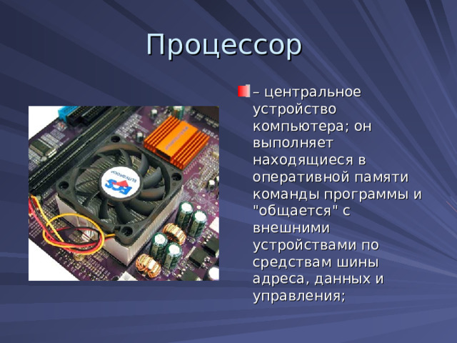 Как называются программы постоянно находящиеся в памяти компьютера