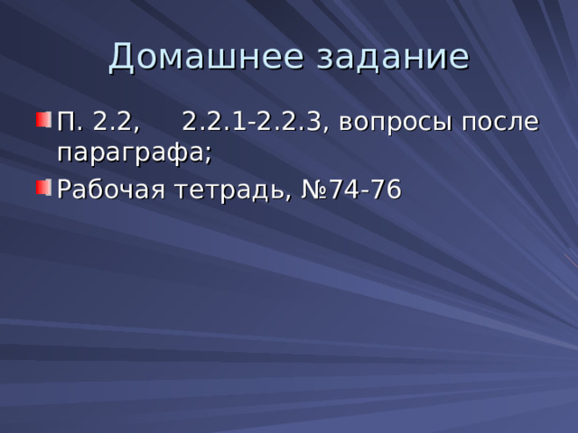 П. 2.2, 2.2.1-2.2.3, вопросы после параграфа; Рабочая тетрадь, №74-76 