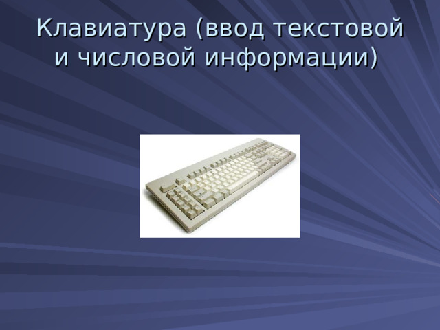 Клавиатура (ввод текстовой и числовой информации) 