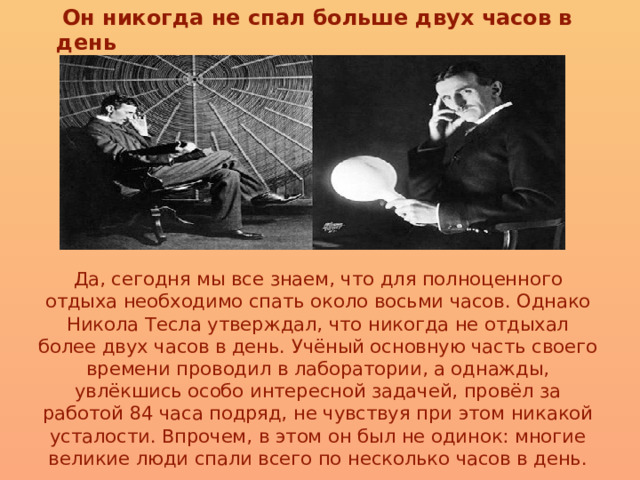 Как спал тесла