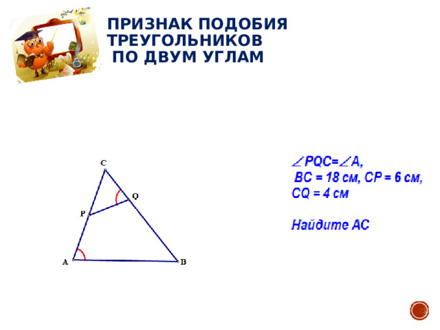 Признак подобия треугольников  по двум углам    