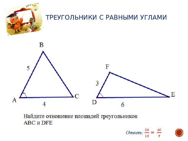 Треугольники с равными углами 