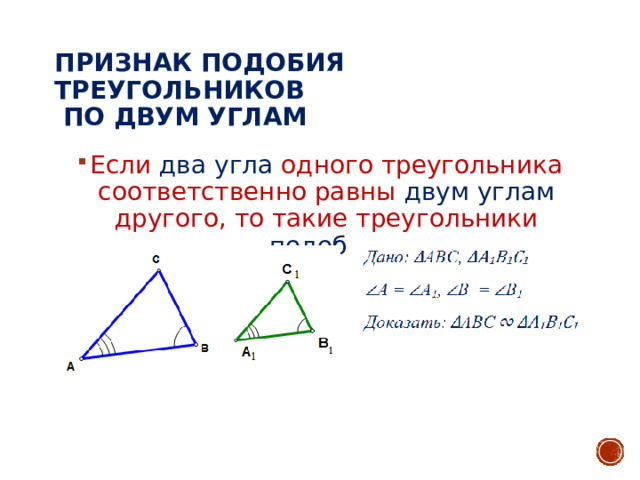 Признак подобия треугольников  по двум углам Если два угла одного треугольника соответственно равны двум углам другого, то такие треугольники подобны 