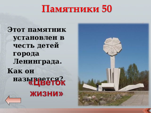Этот памятник установлен в честь детей города Ленинграда. Как он называется? 