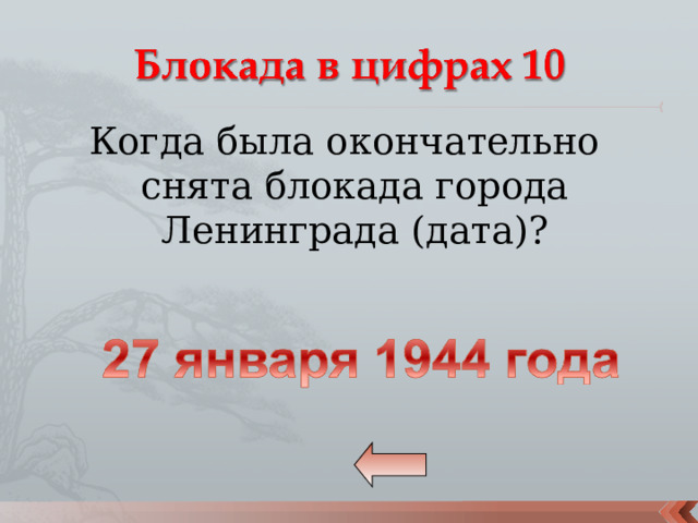 Когда была окончательно снята блокада города Ленинграда (дата)? 
