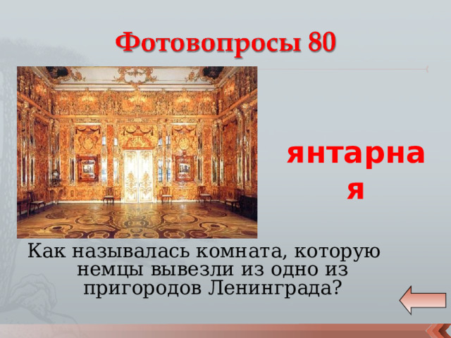 янтарная Как называлась комната, которую немцы вывезли из одно из пригородов Ленинграда? 