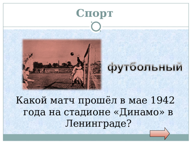 Спорт Какой матч прошёл в мае 1942 года на стадионе «Динамо» в Ленинграде? 